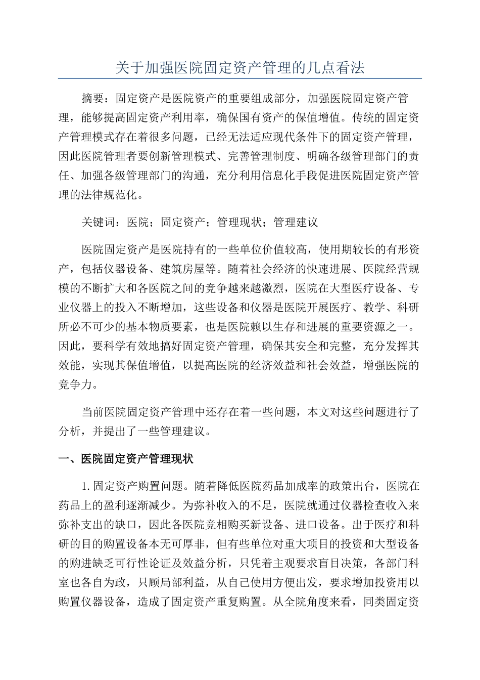关于加强医院固定资产管理的几点看法_第1页