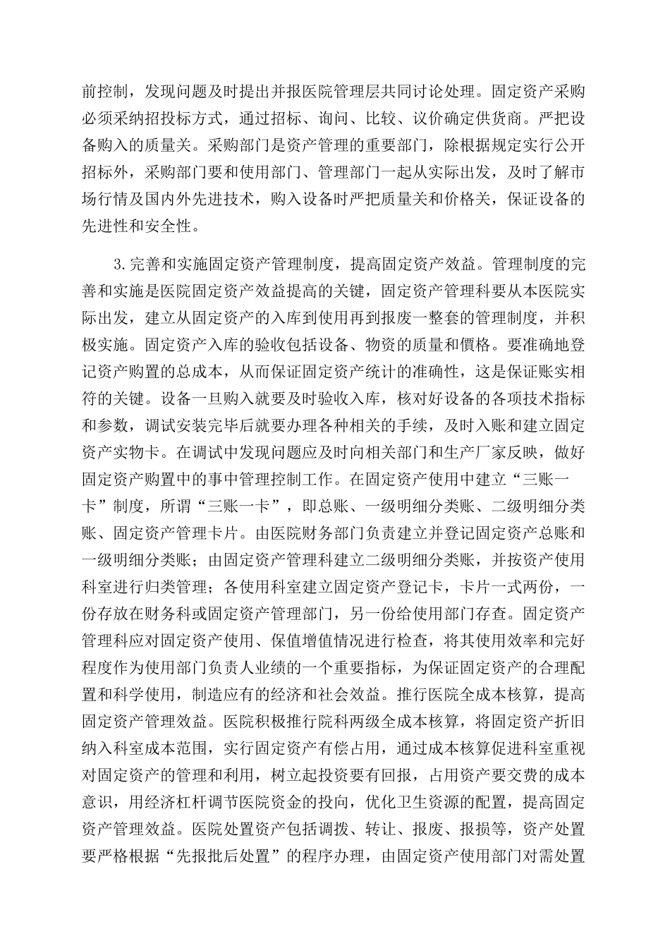 关于加强医院固定资产管理的几点看法_第3页