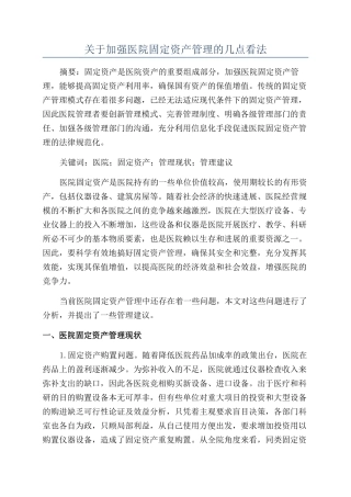 关于加强医院固定资产管理的几点看法