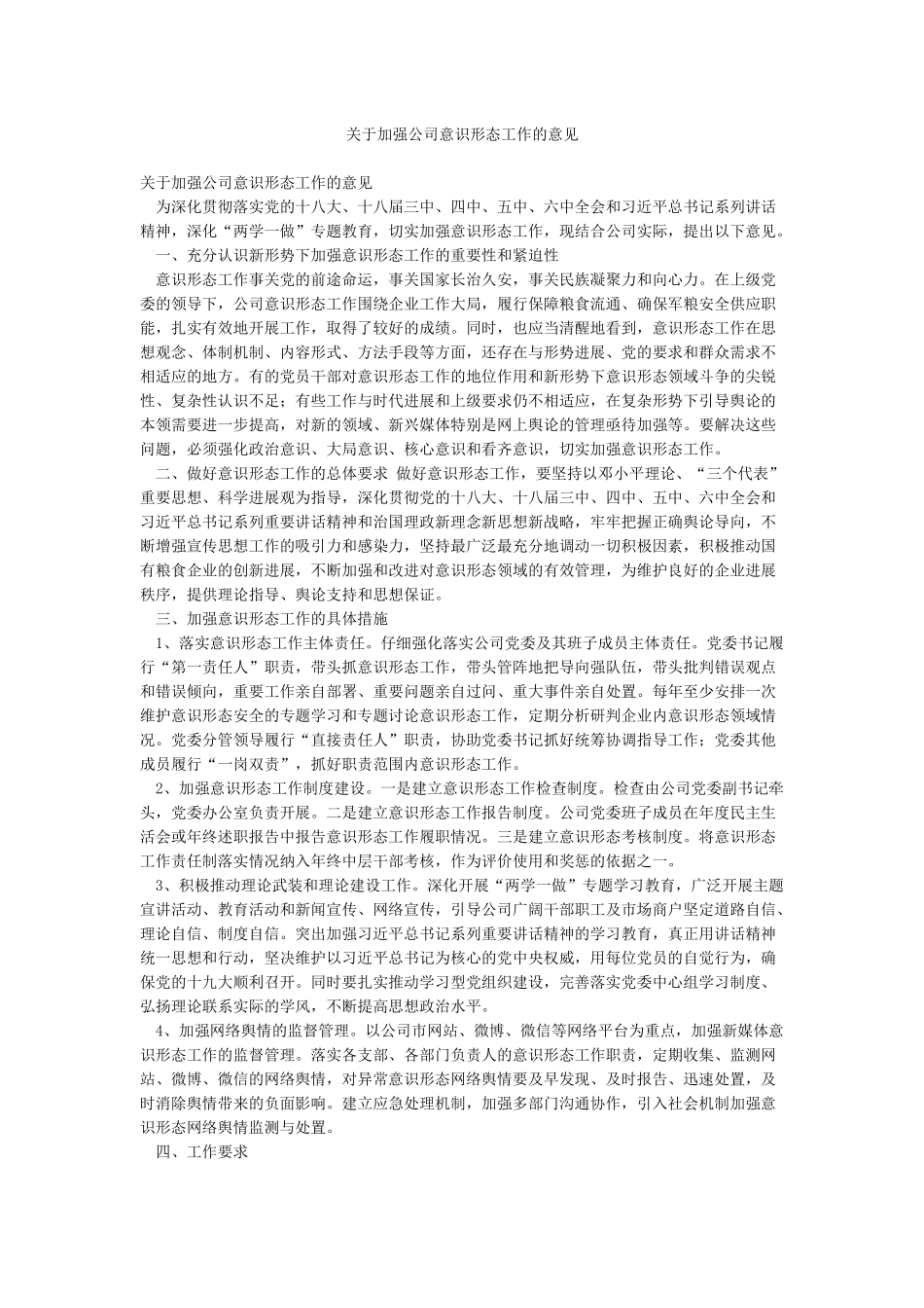 关于加强公司意识形态工作的意见_第1页