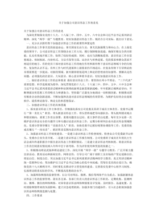 关于加强公司意识形态工作的意见