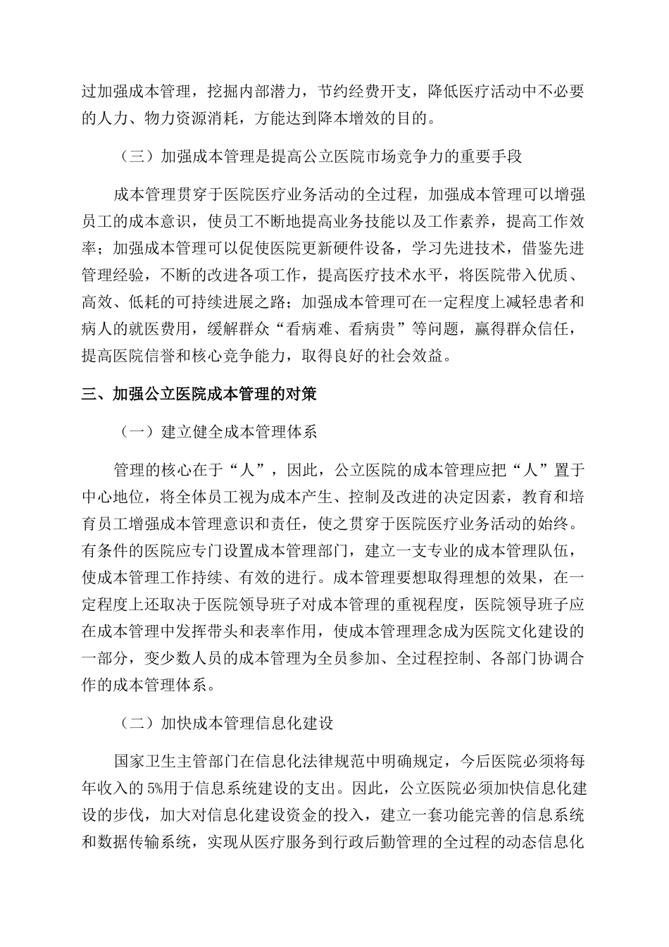 关于加强公立医院成本管理的探讨_第3页