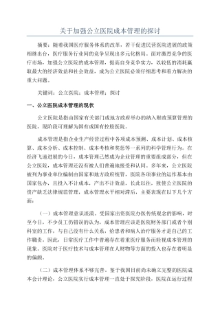 关于加强公立医院成本管理的探讨