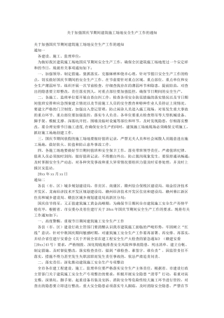 关于加强国庆节期间建筑工地安全生产工作的通知