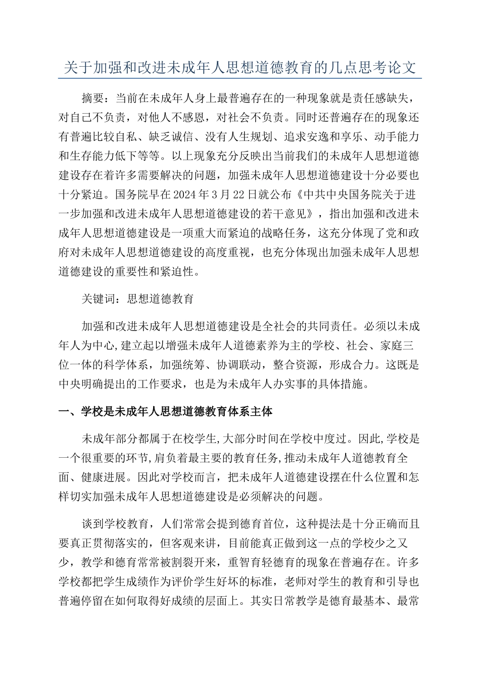 关于加强和改进未成年人思想道德教育的几点思考论文_第1页