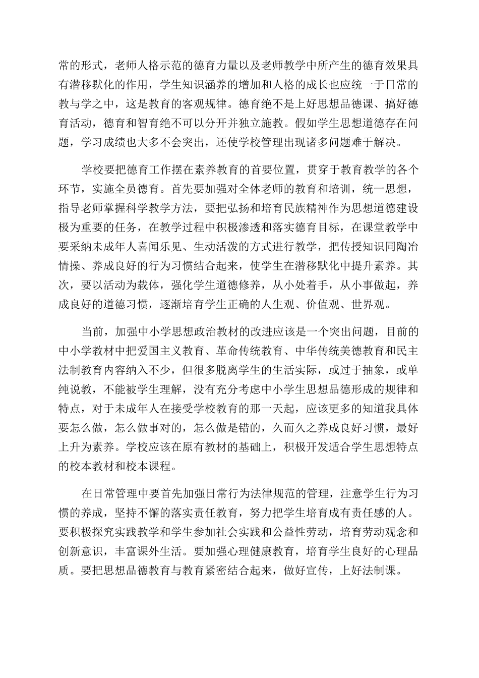 关于加强和改进未成年人思想道德教育的几点思考论文_第2页