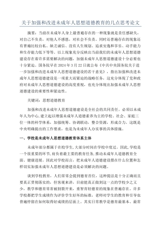 关于加强和改进未成年人思想道德教育的几点思考论文