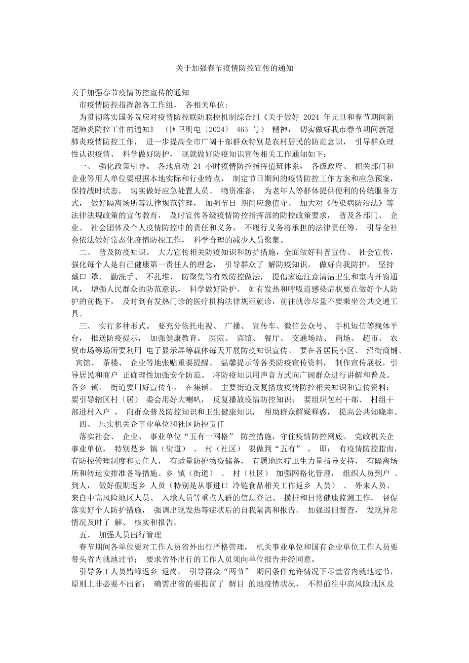关于加强春节疫情防控宣传的通知_第1页