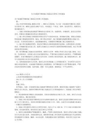 关于加强春节期间施工现场安全管理工作的通知