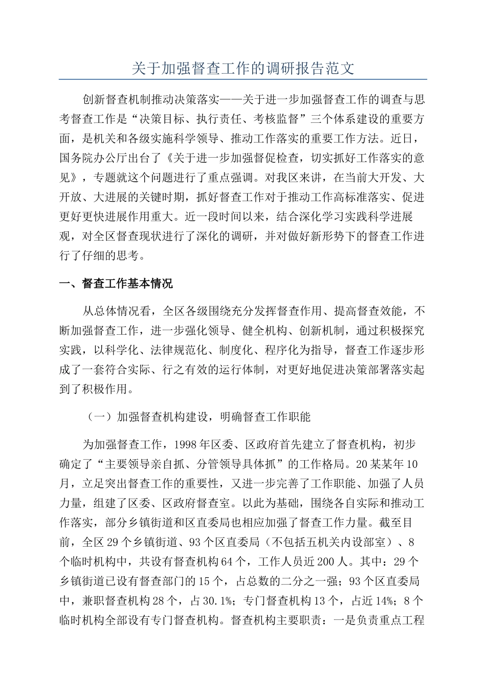 关于加强督查工作的调研报告范文_第1页