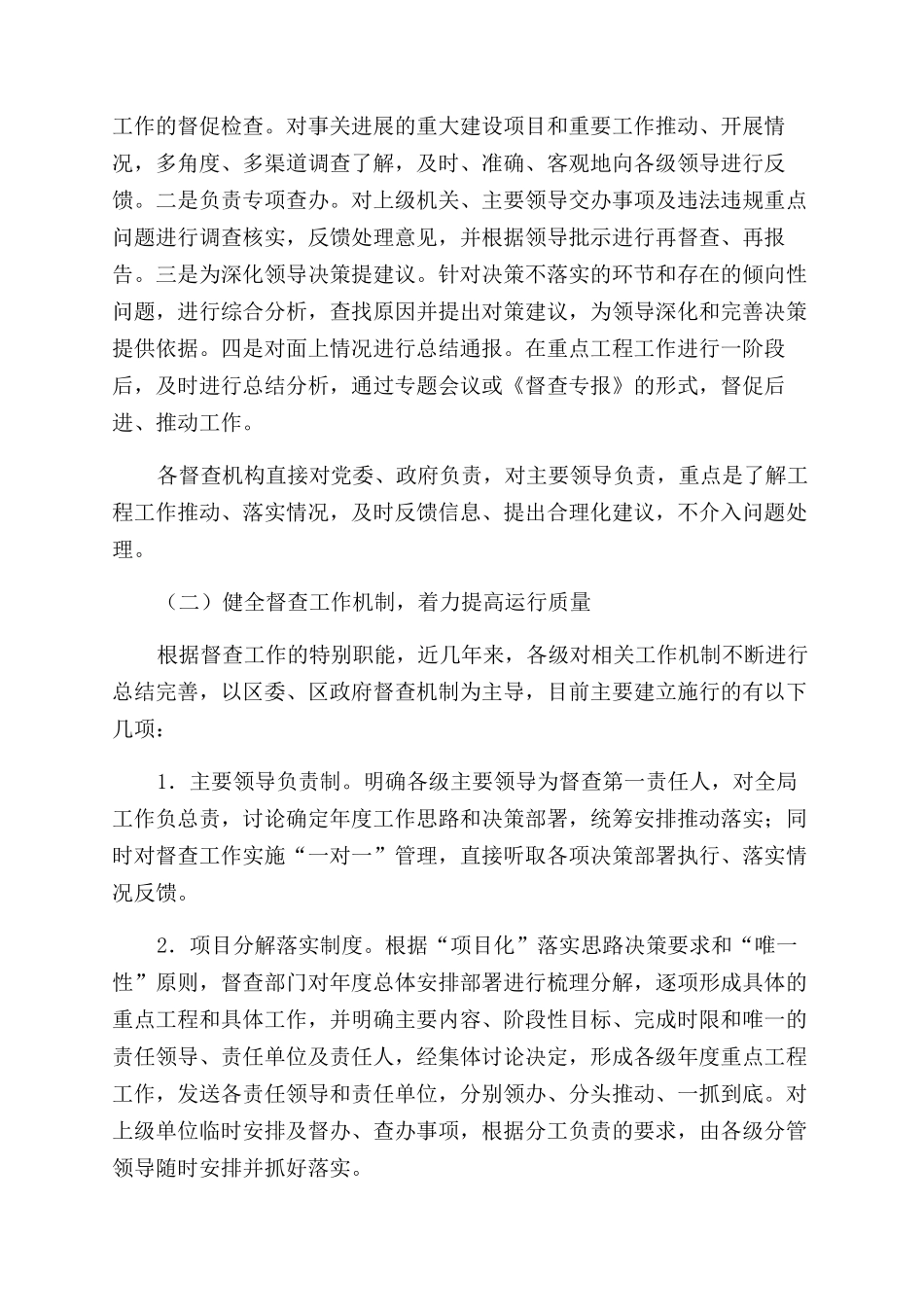 关于加强督查工作的调研报告范文_第2页