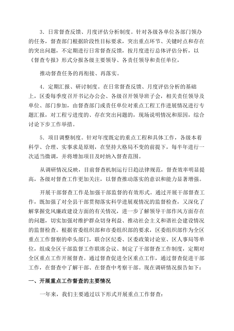 关于加强督查工作的调研报告范文_第3页