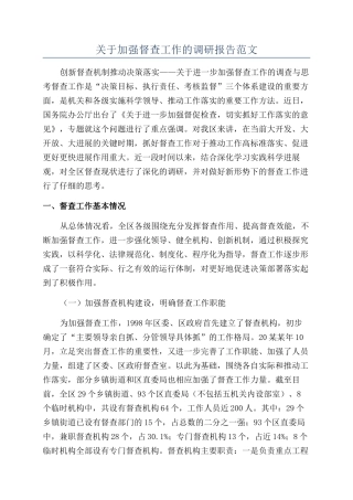 关于加强督查工作的调研报告范文