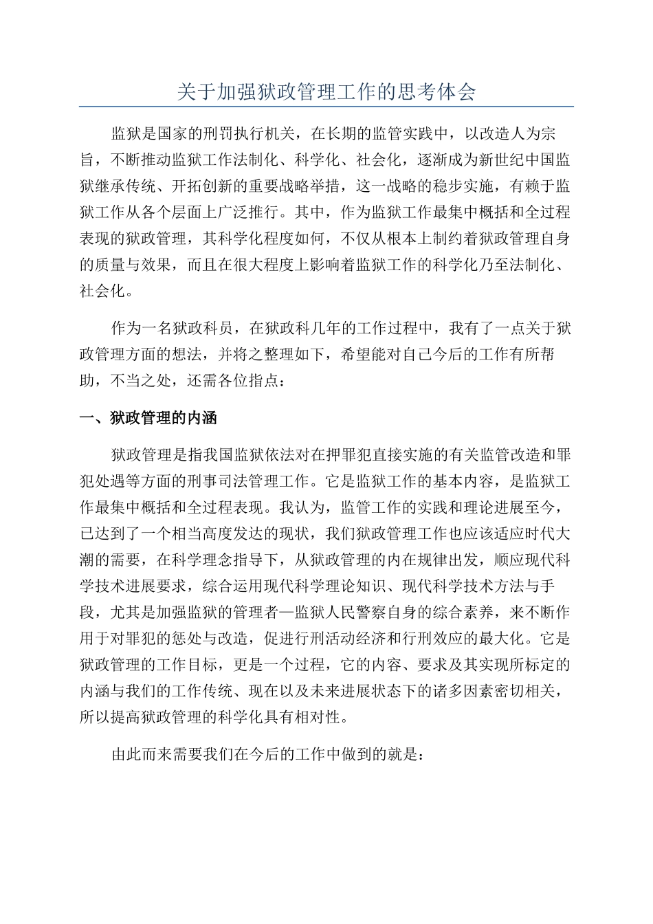 关于加强狱政管理工作的思考体会_第1页