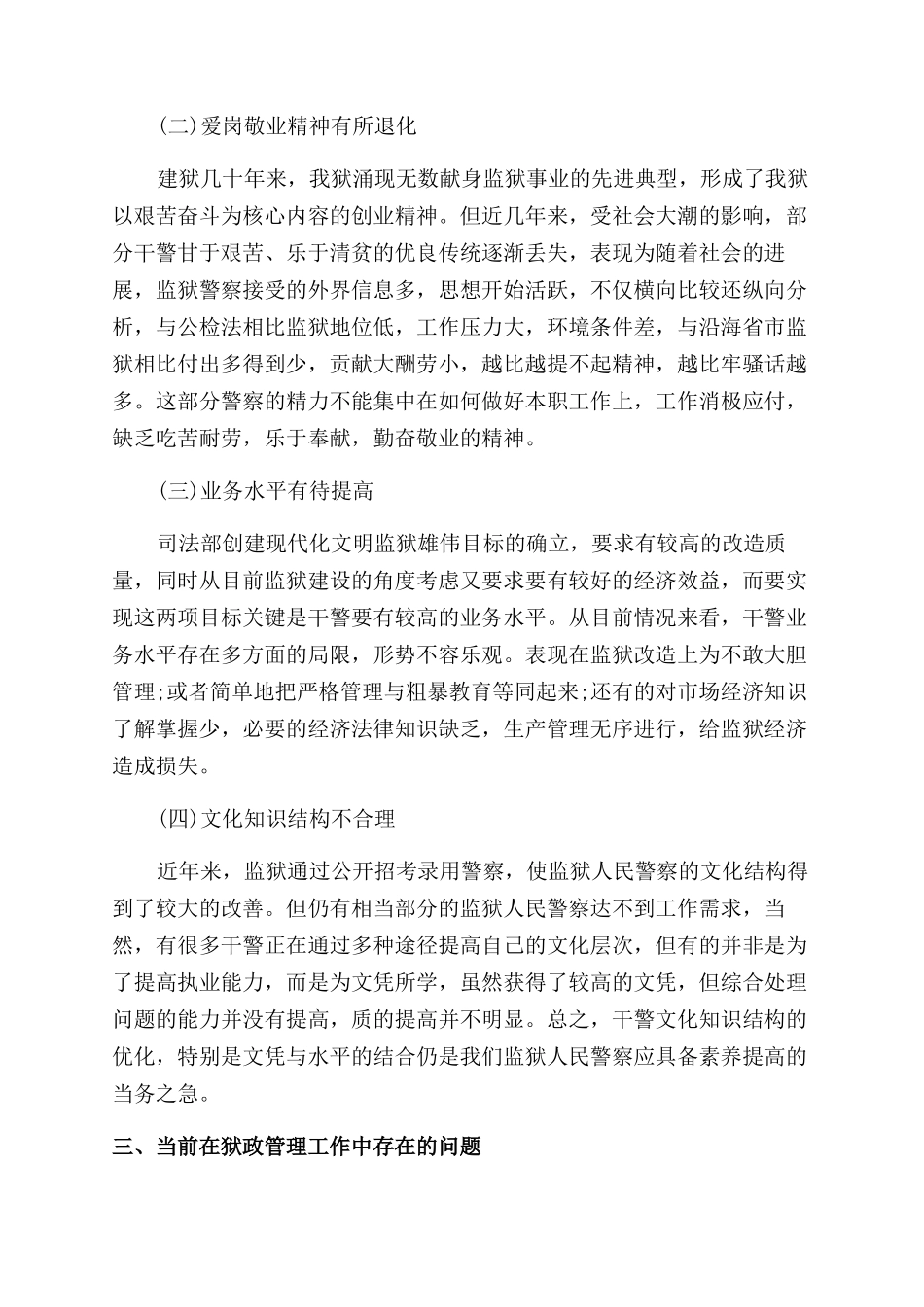 关于加强狱政管理工作的思考体会_第3页