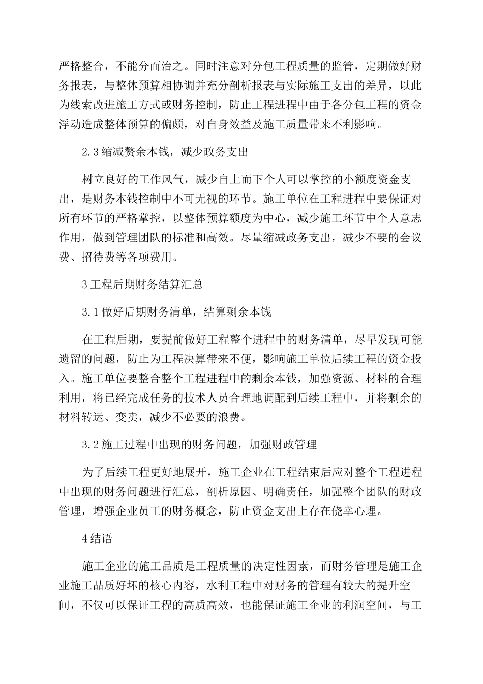 关于加强水利工程财务管理的探索_第2页