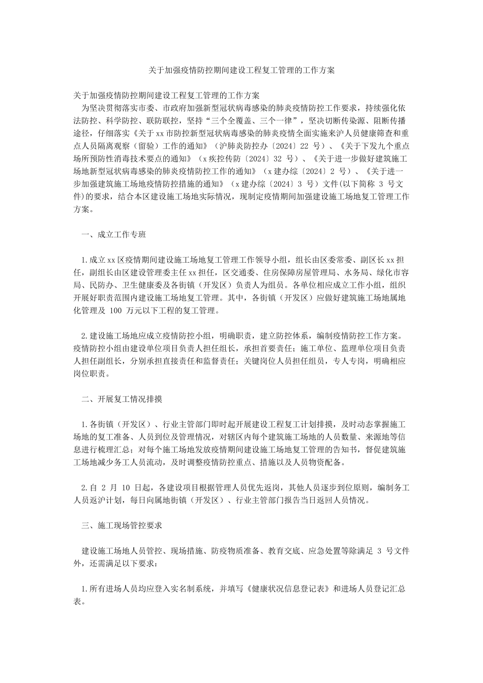 关于加强疫情防控期间建设工程复工管理的工作方案_第1页