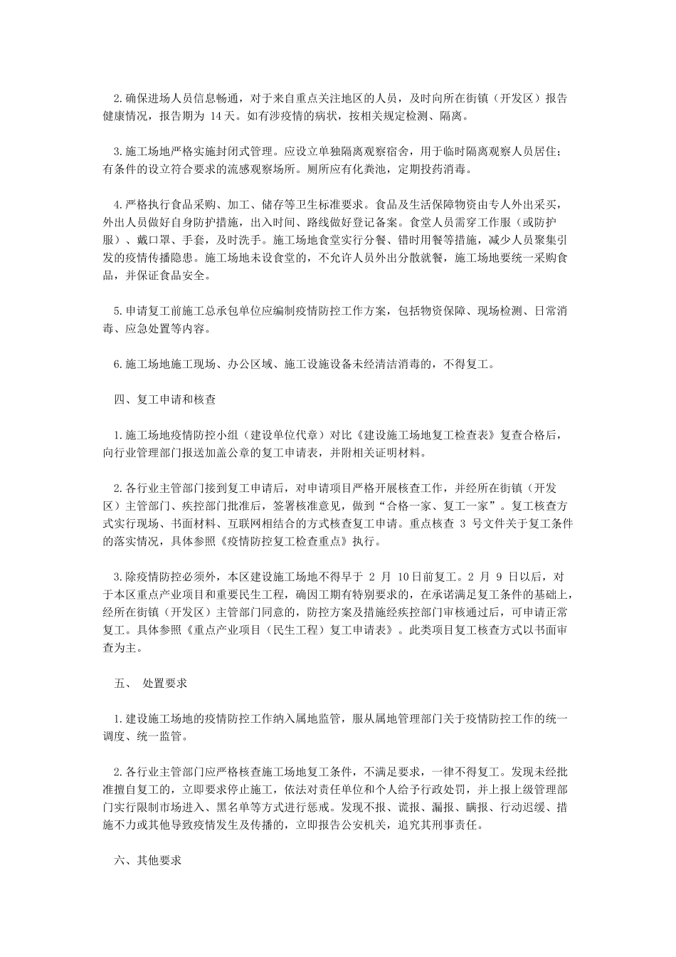 关于加强疫情防控期间建设工程复工管理的工作方案_第2页