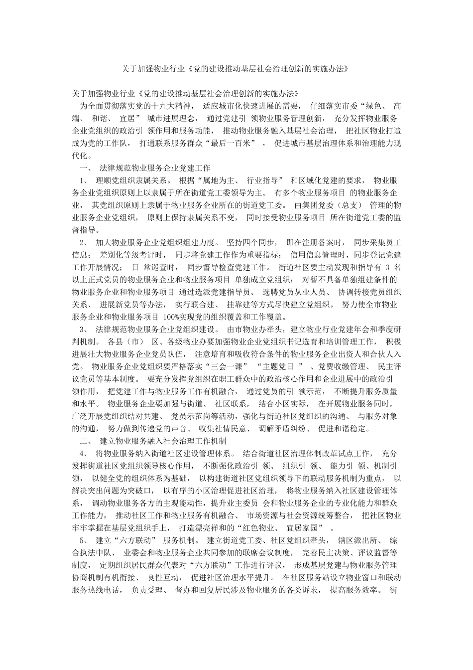 关于加强物业行业《党的建设推动基层社会治理创新的实施办法》_第1页
