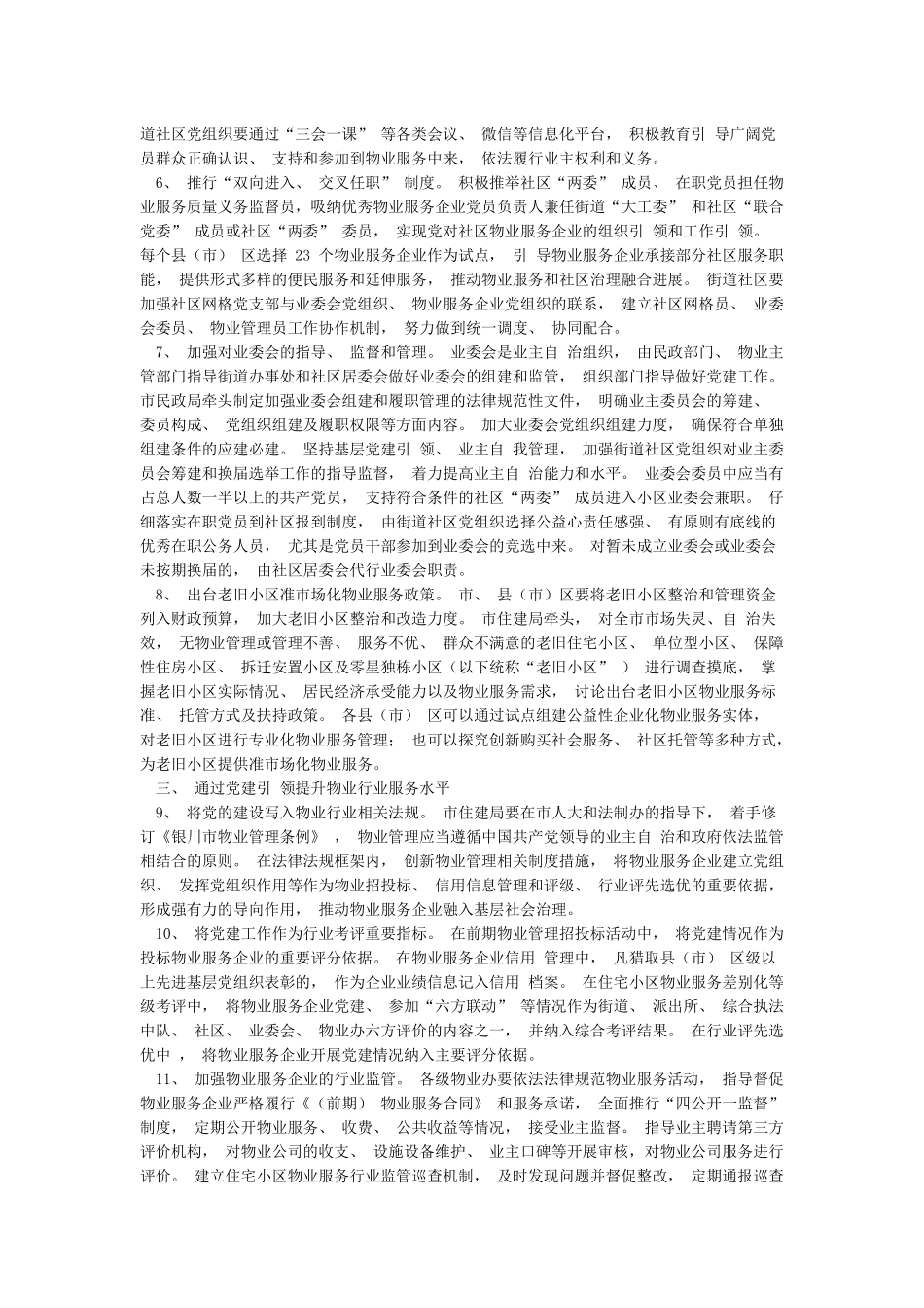 关于加强物业行业《党的建设推动基层社会治理创新的实施办法》_第2页