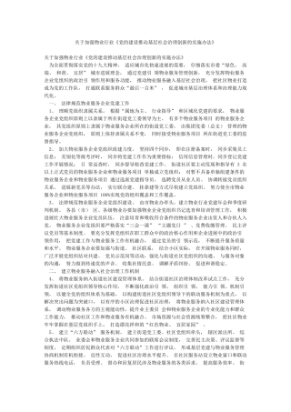 关于加强物业行业《党的建设推动基层社会治理创新的实施办法》
