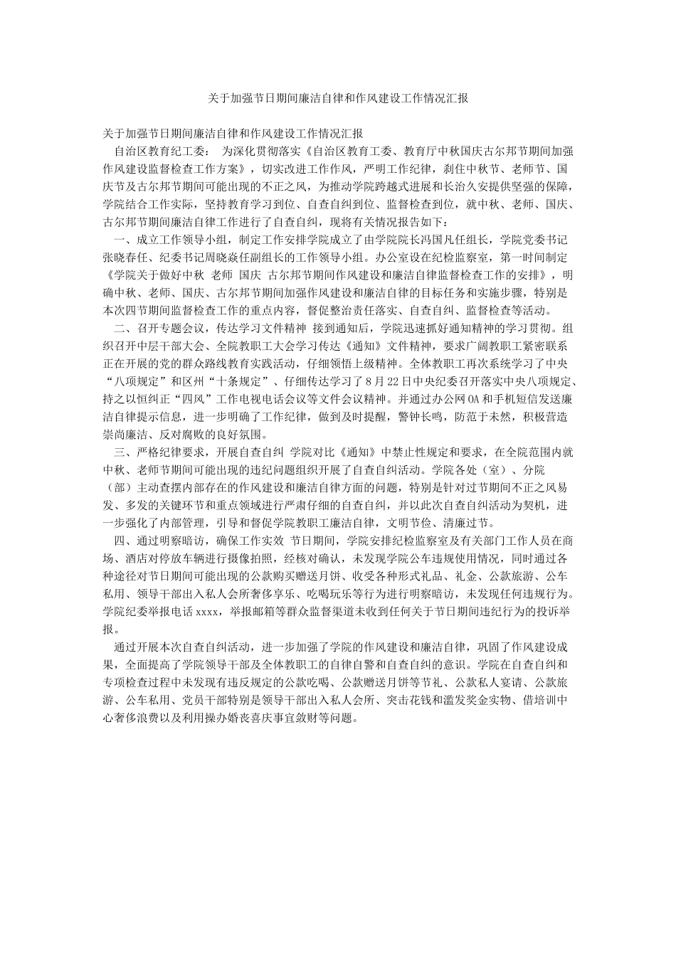 关于加强节日期间廉洁自律和作风建设工作情况汇报_第1页