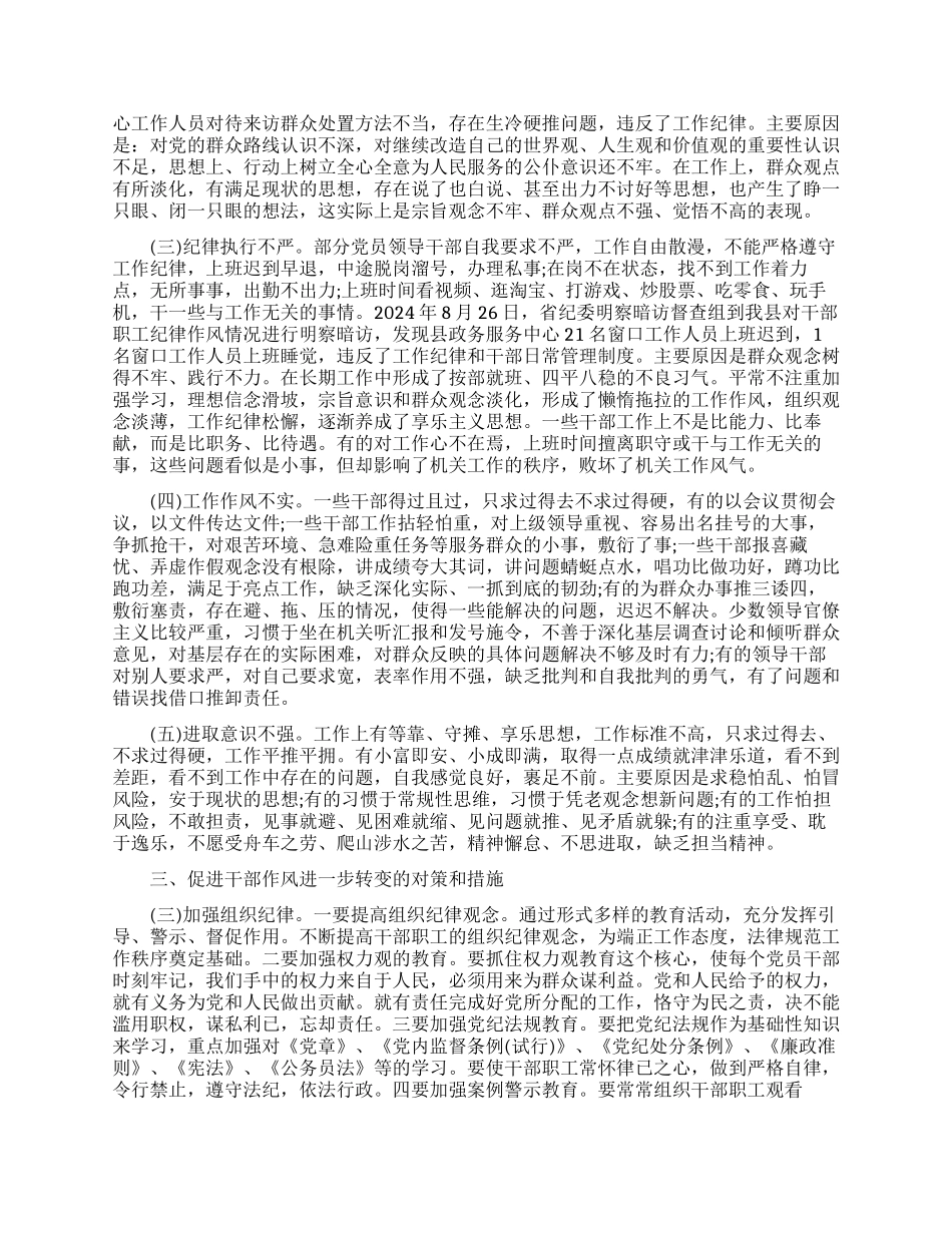 关于加强干部作风建设的调研报告范文_第2页