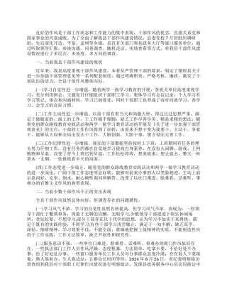 关于加强干部作风建设的调研报告范文