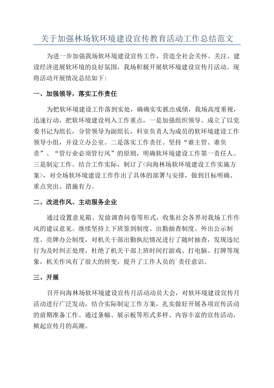 关于加强林场软环境建设宣传教育活动工作总结范文_第1页