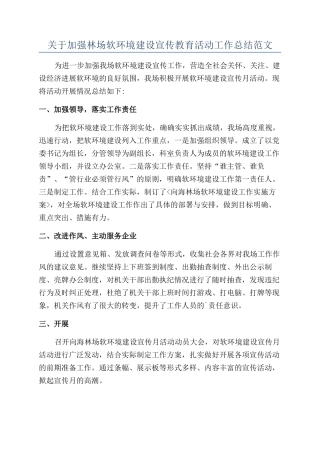 关于加强林场软环境建设宣传教育活动工作总结范文