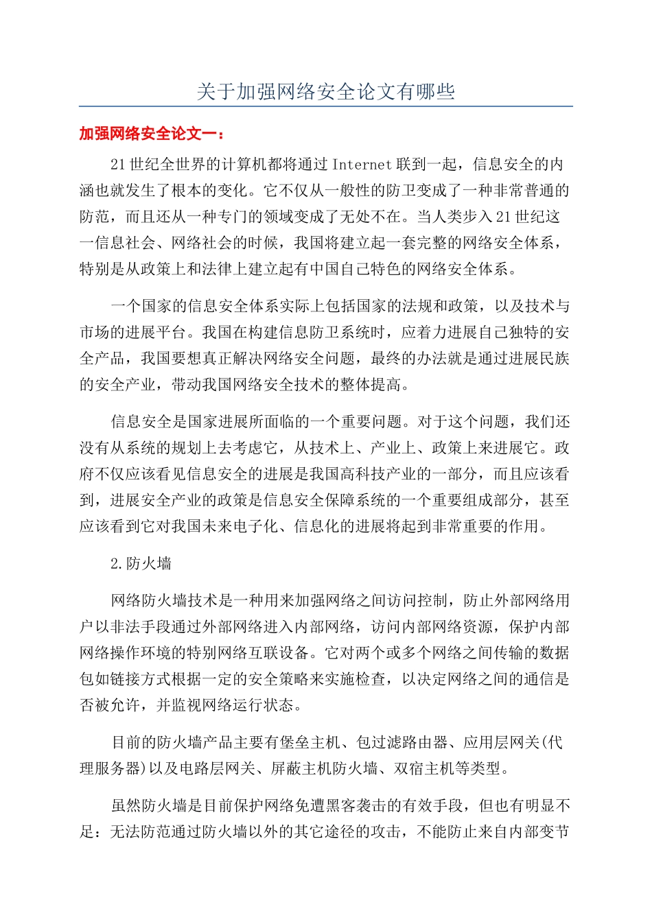 关于加强网络安全论文有哪些_第1页