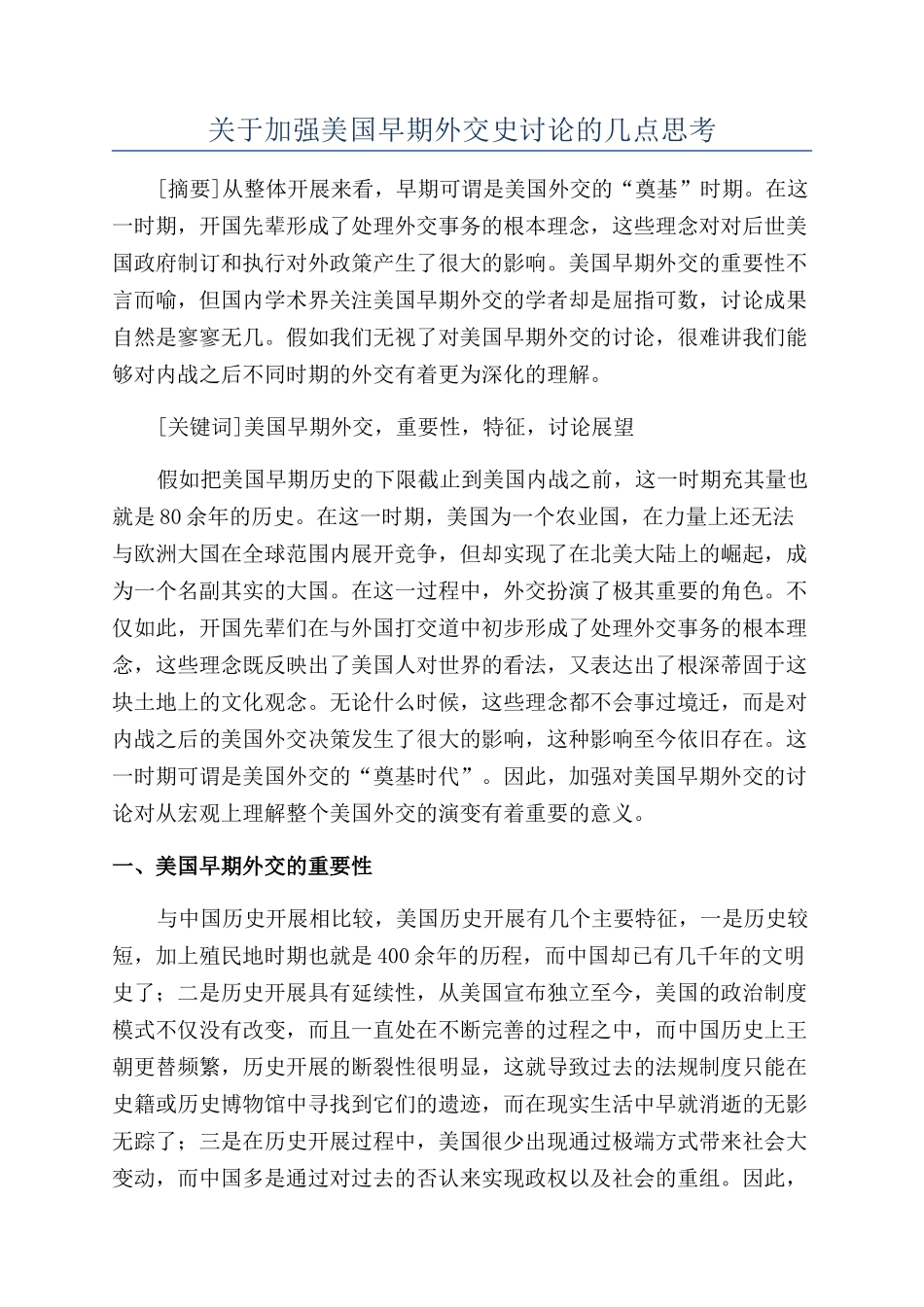 关于加强美国早期外交史研究的几点思考_第1页