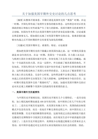 关于加强美国早期外交史研究的几点思考