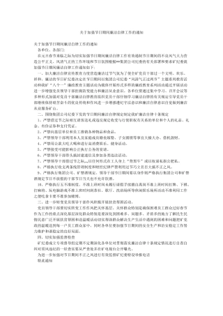 关于加强节日期间廉洁自律工作的通知