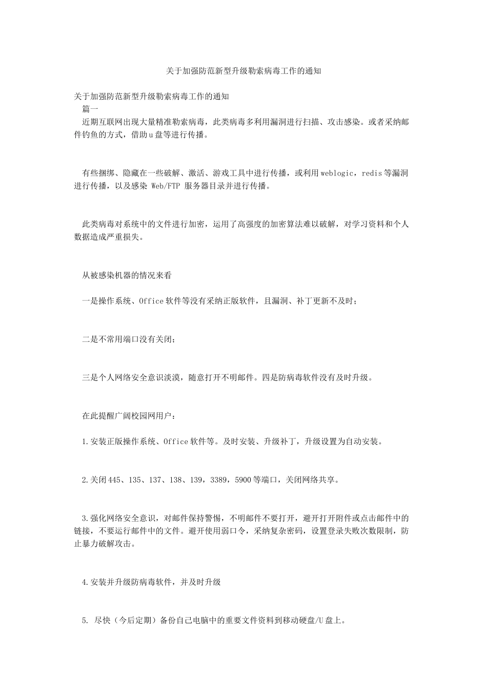 关于加强防范新型升级勒索病毒工作的通知_第1页