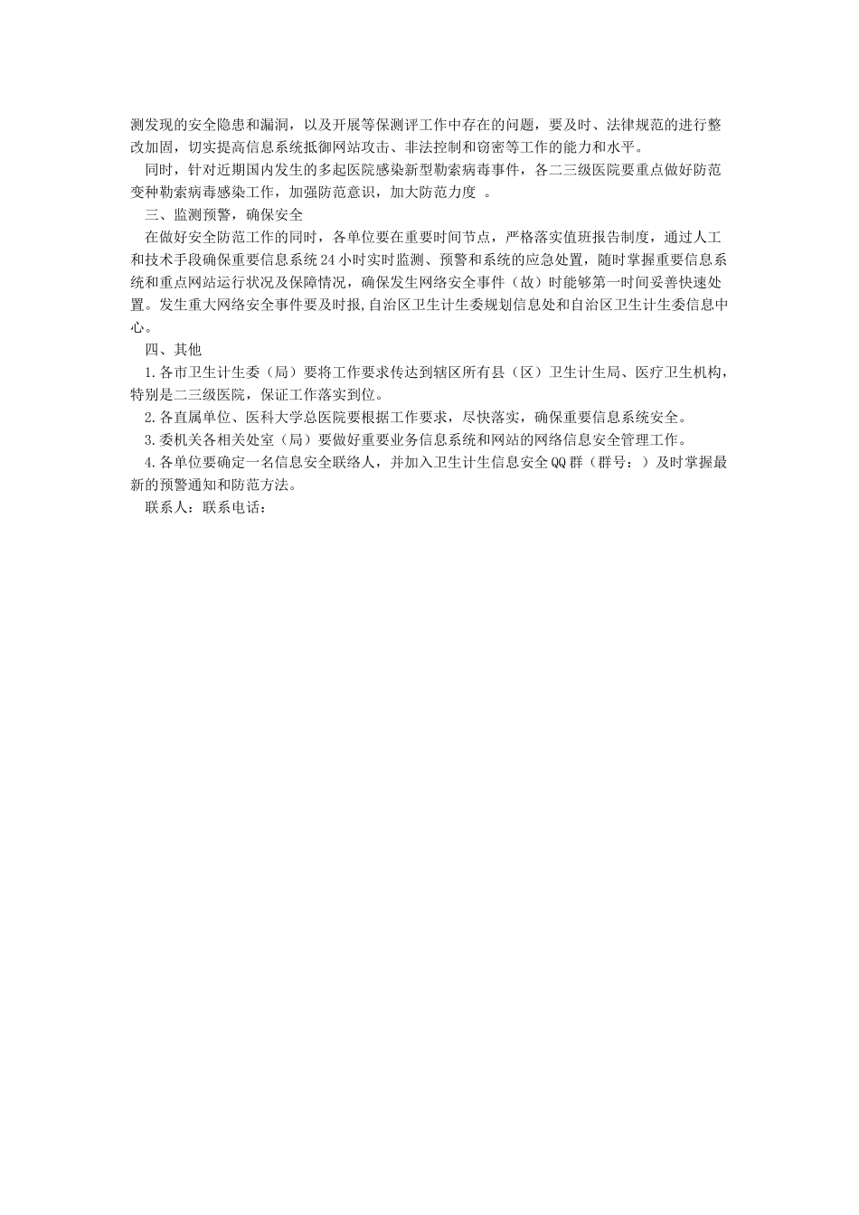 关于加强防范新型升级勒索病毒工作的通知_第3页