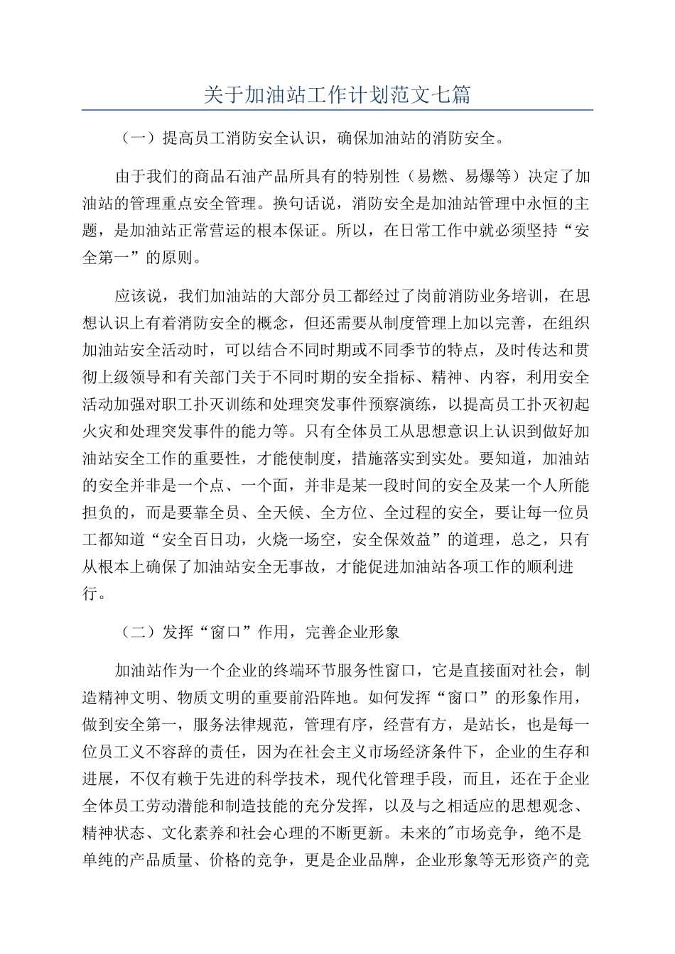 关于加油站工作计划范文七篇_第1页