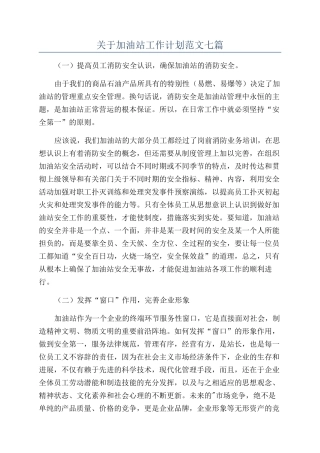 关于加油站工作计划范文七篇