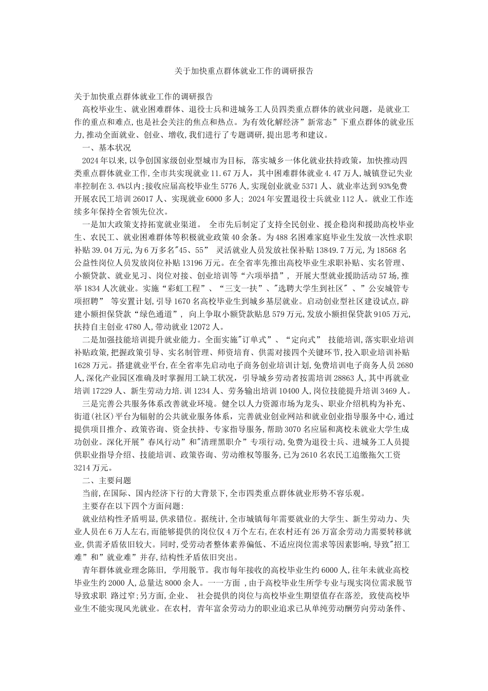 关于加快重点群体就业工作的调研报告_第1页