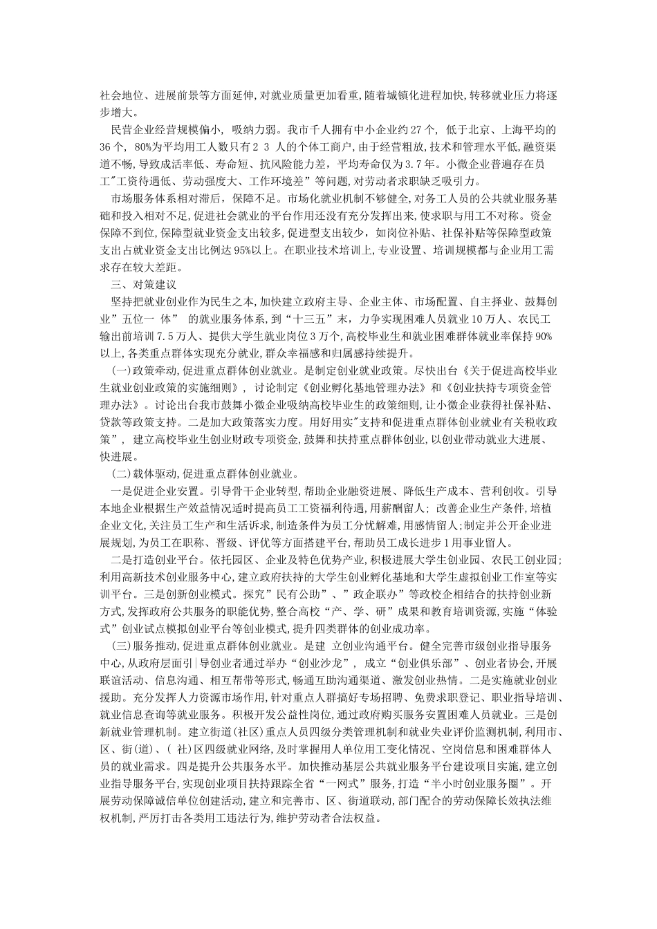 关于加快重点群体就业工作的调研报告_第2页