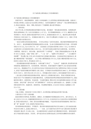 关于加快重点群体就业工作的调研报告