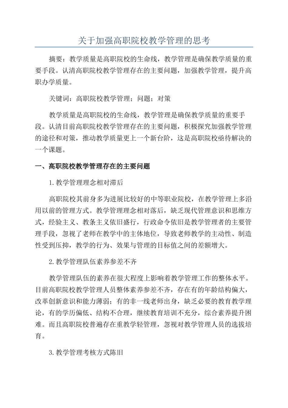 关于加强高职院校教学管理的思考_第1页