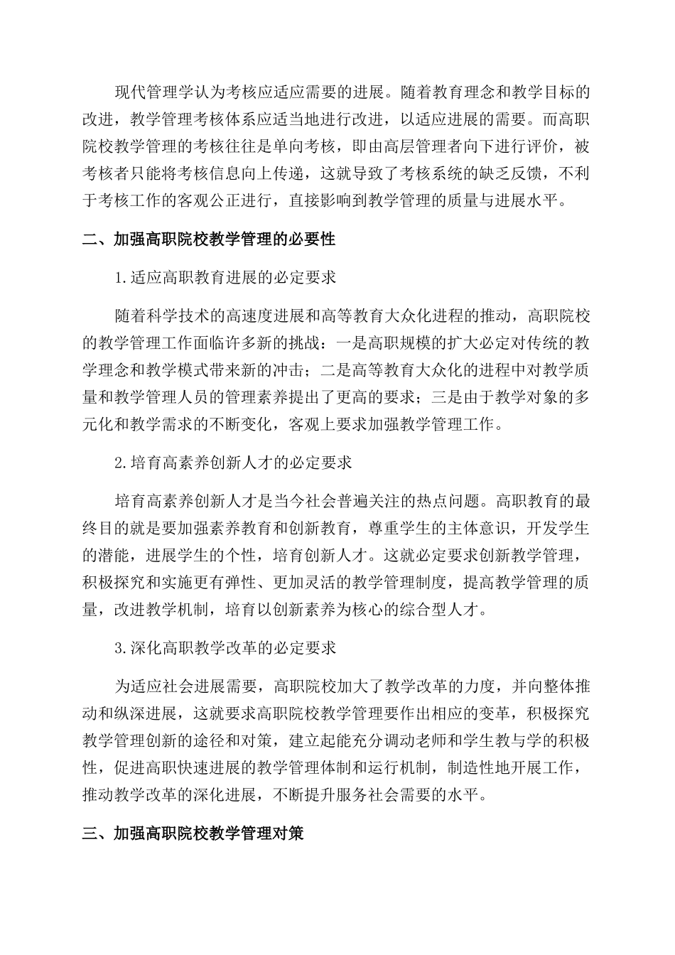 关于加强高职院校教学管理的思考_第2页