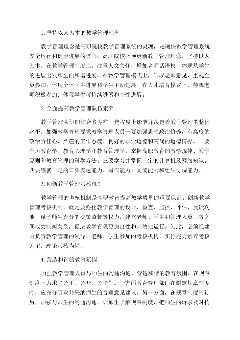 关于加强高职院校教学管理的思考_第3页