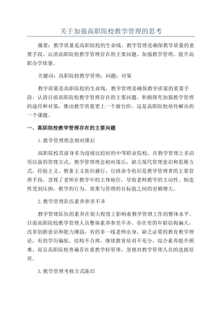 关于加强高职院校教学管理的思考