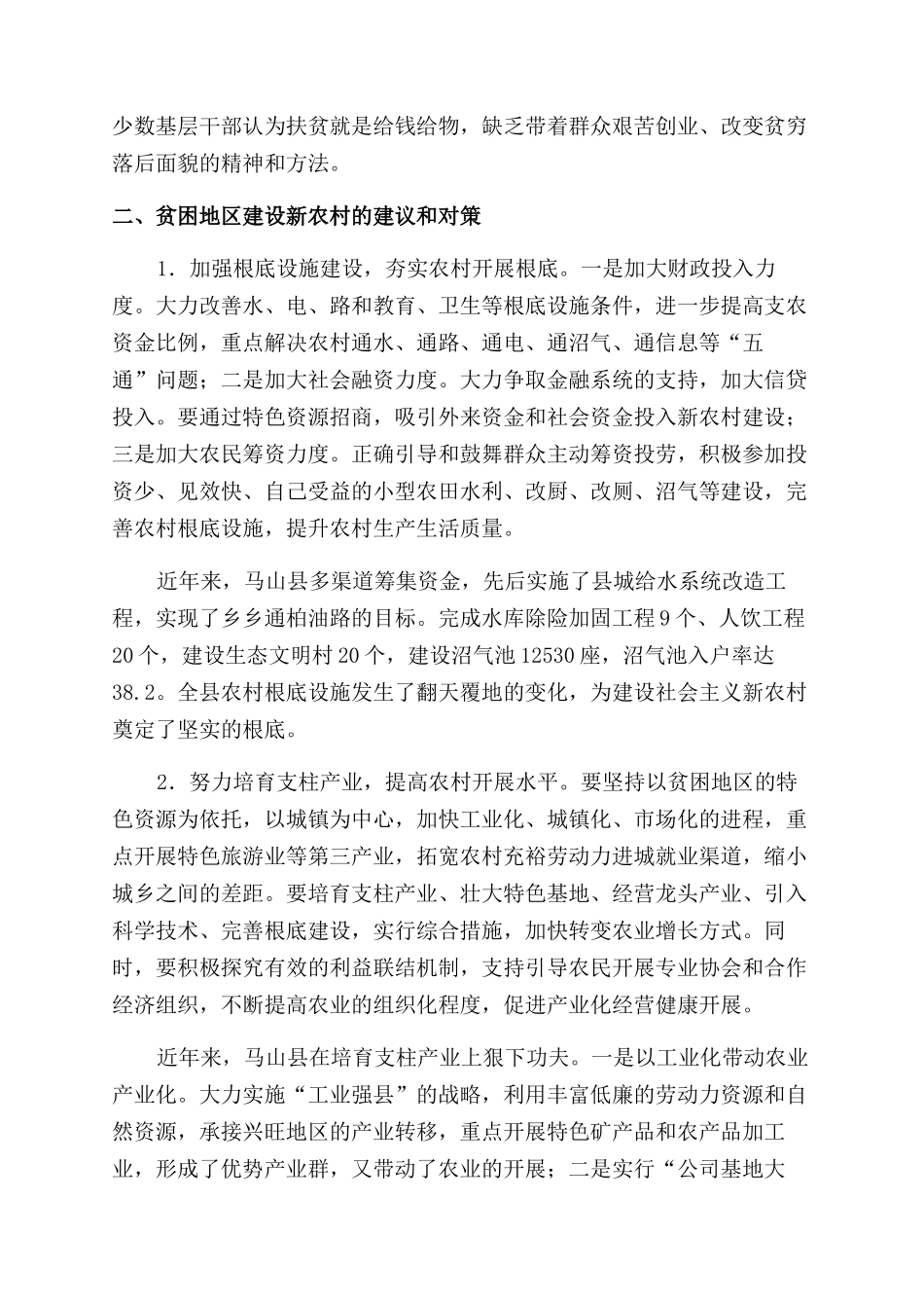 关于加快推进贫困地区新农村建设的调研报告范文_第2页