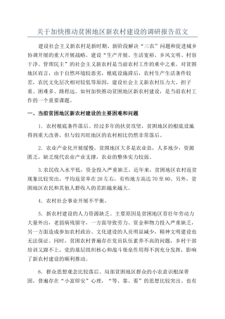 关于加快推进贫困地区新农村建设的调研报告范文