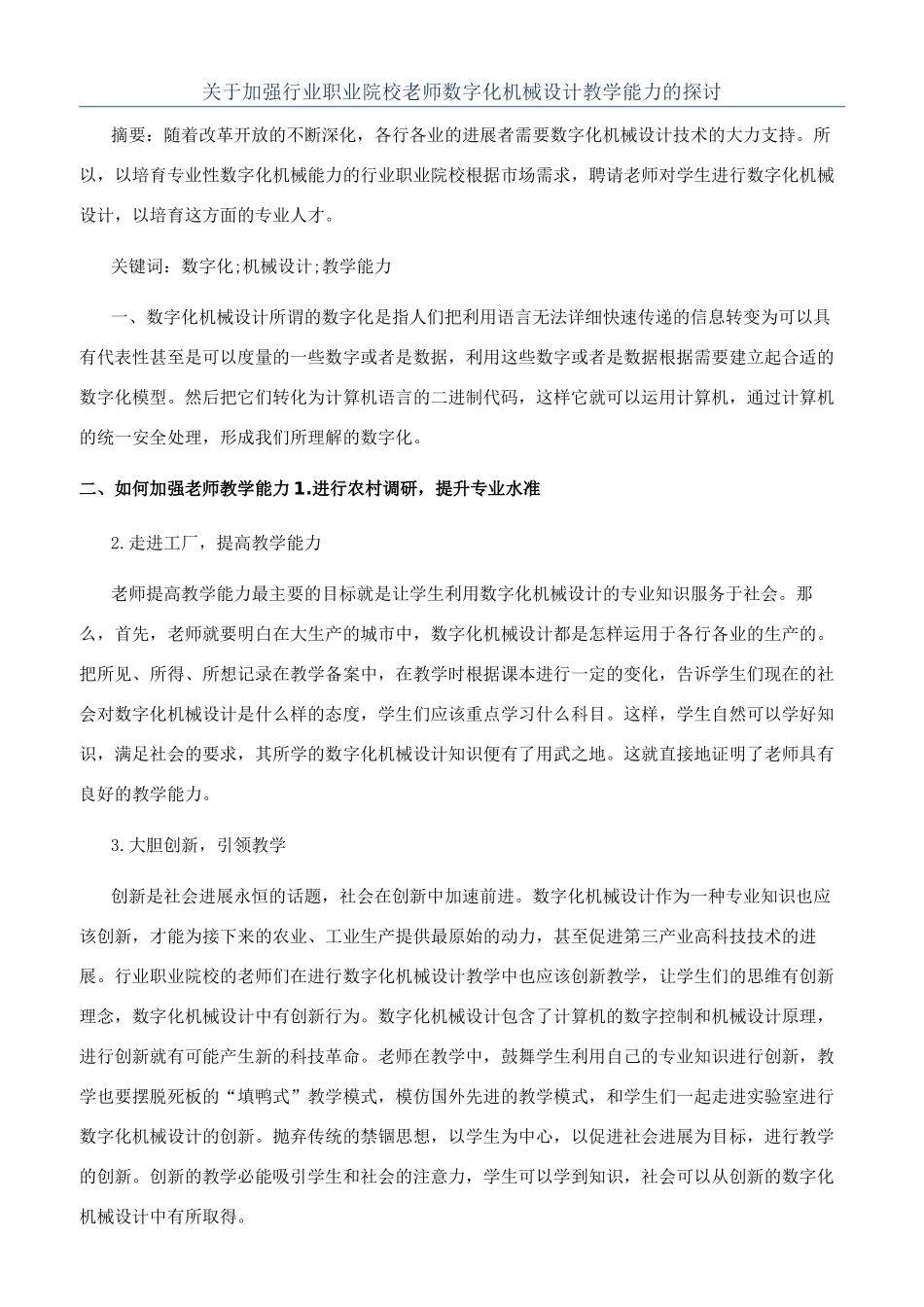 关于加强行业职业院校教师数字化机械设计教学能力的探讨_第1页