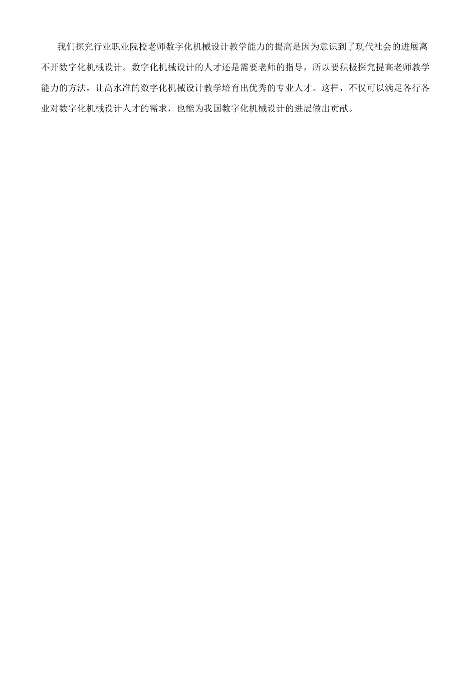 关于加强行业职业院校教师数字化机械设计教学能力的探讨_第2页