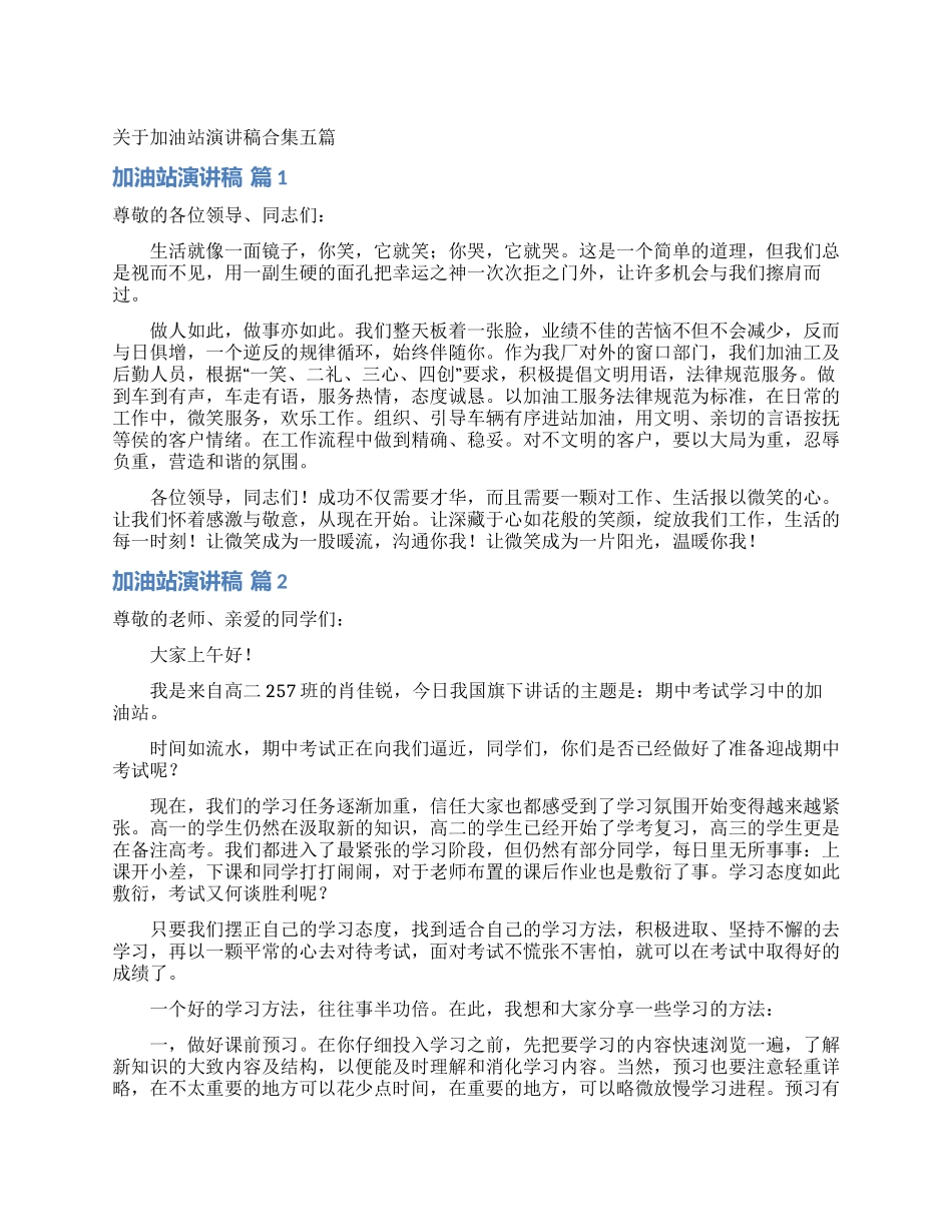 关于加油站演讲稿合集五篇_第1页